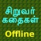 Tamil Kids Stories Offline