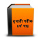 বুখারী শরীফ ৪ Bangla Bukhari