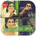 شعر عراقي حزين 2017