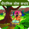 Pauranik Lok Katha Hindi ,Mythological Stories