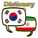 한국어 페르시아어 사전