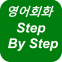 영어회화 Step By Step