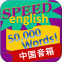 学习英语 - 50000字