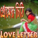 প্রেমের চিঠি (Love Letter)