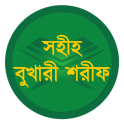 বাংলা বুখারী শরীফ (সব খণ্ড)