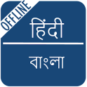 Hindi to Bengali Dictionary