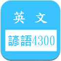 英文諺語4300，中文英文句子對照學習