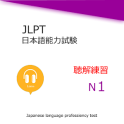 JLPT N1 聴解練習