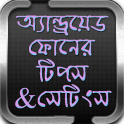 ফোনের টিপস এন্ড সেটিংস