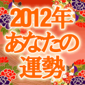 2012年あなたの運勢「365誕生日占い監修！あなたの金運」