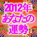 2012年あなたの運勢「12星鳥占い監修！あなたの仕事運につ