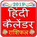 Hindi Calendar 2019 हिंदी कैलेंडर हिन्दू पंचांग