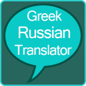 Greek to Russian Translator