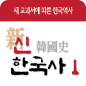 신한국사 - 새교과서에 따른 한국역사 신한국사 시리즈1