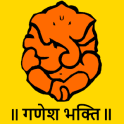 Ganesh Bhakti - Marathi : गणेश भक्ती - मराठी