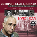 Исторические хроники 1930-1933
