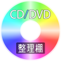 CD/DVD整理棚