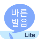 바른 발음 LITE - 우리말 발음 공부
