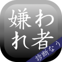 嫌われ度診断―実は嫌われてるかも…診断!?