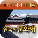 브리태니커 테마북-한국의 문화재