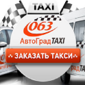 Такси Автоград