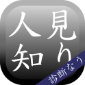 人見知り度診断―日本中のシャイ！集まれ！―