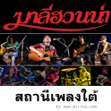 สถานีเพลงใต้