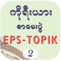 EPS-ToPIK II