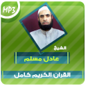 عادل مسلم القران الكريم Mp3