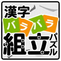 漢字バラバラ組立パズル【やさしい漢字で難しいパズル・無料】