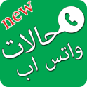 احلى حالات واتس (حالات مزخرفة)