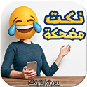 نكت وفيديوهات مضحكة 2017