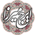 ایرج میرزا