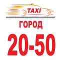 Такси 20-50