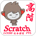 LCGSS 龍翔官立中學 Scratch03校本課程(高階)