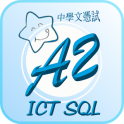 DSE ICT SQL Summary (Chinese)
