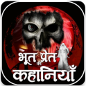 भूत-प्रेत की कहानियाँ - Horror Stories in Hindi