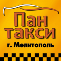 Пан Такси Мелитополь