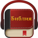 Библия на руском аудио