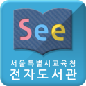 See: 서울시교육청 전자도서관