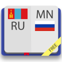 Монгольско-русский словарь