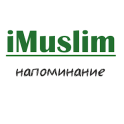 iMuslim - напоминание