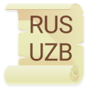 Русско Узбекский словарь