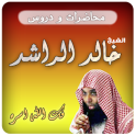 الشيخ خالد الراشد محاضرات وخطب