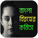 বাংলা বিরহের কবিতা-Bangla Poem