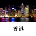 香港旅游指南Tristansoft