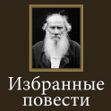 Избранные повести Л.Н.Толстой