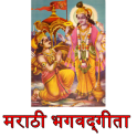 Bhagavad Gita in Marathi भगवद्‌गीता