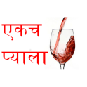 Ekach Pyala by Ram Ganesh Gadkari एकच प्याला