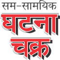 Ghatna Chakra